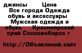 Nudue джинсы w31 › Цена ­ 4 000 - Все города Одежда, обувь и аксессуары » Мужская одежда и обувь   . Красноярский край,Сосновоборск г.